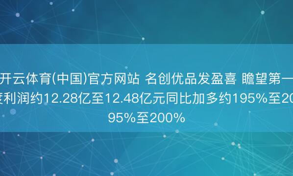 开云体育(中国)官方网站 名创优品发盈喜 瞻望第一季度利润约12.28亿至12.48亿元同比加多约195%至200%