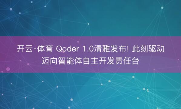 开云·体育 Qoder 1.0清雅发布! 此刻驱动迈向智能体自主开发责任台