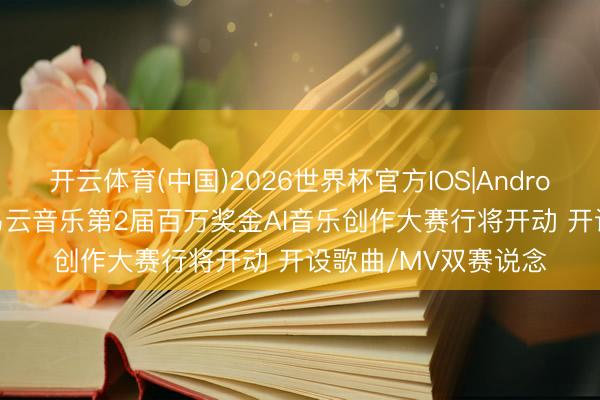 开云体育(中国)2026世界杯官方IOS|Android手机
