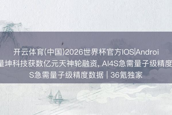 开云体育(中国)2026世界杯官方IOS